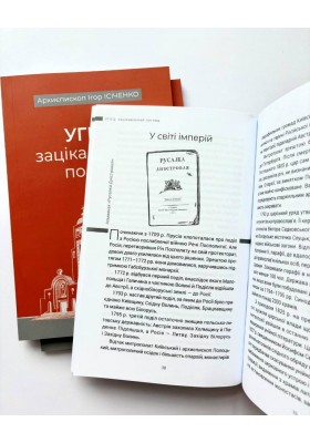 УГКЦ: зацікавлений погляд